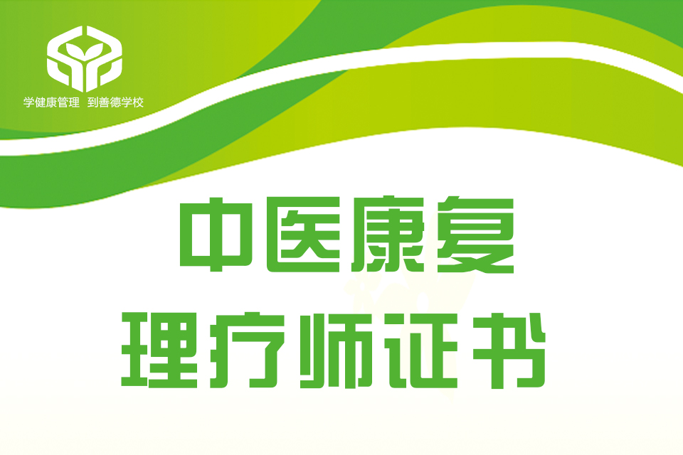 中医康复理疗师取证班