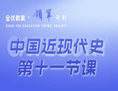 中国近现代史第十一节《五四运动和中国共产党的成立》