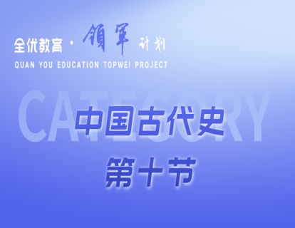 中国古代史第十节——《隋唐时期：繁荣与开放的时代》2