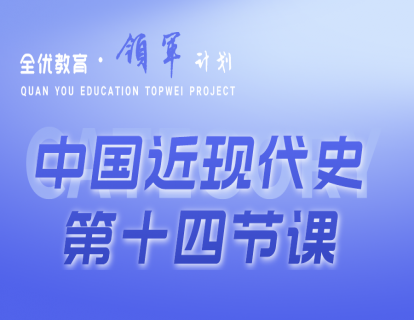 中国近现代史第十四节《解放战争》