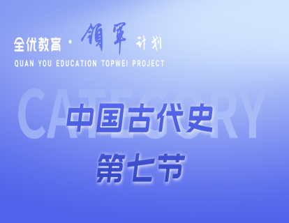 中国古代史第七节《统一多民族国家的统一与巩固——秦》