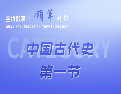 中国古代史第一节《中国境内早期人类的代表——北京人》