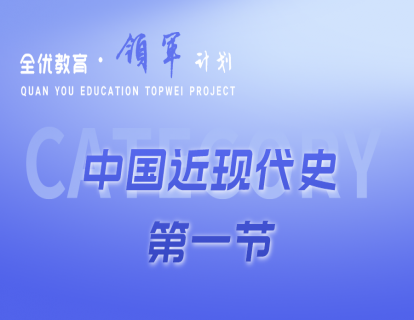 中国近现代史第一节《鸦片战争》