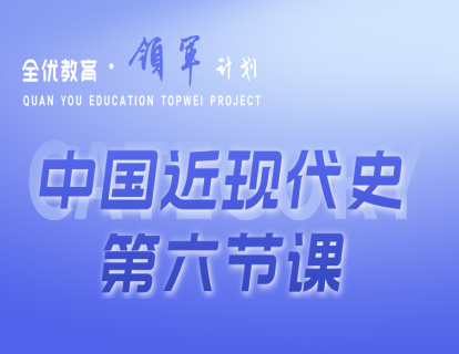 中国近现代史第六节《戊戌变法》