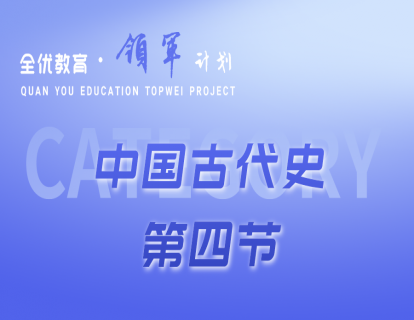 中国古代史第四节《早期国家的产生与社会变革》