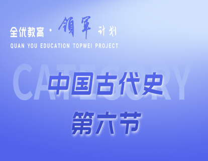 中国古代史第六节——《春秋战国时期的变化》