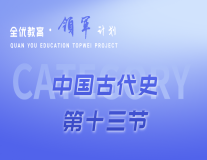中国古代史第十三课《明清时期—封建专制主义的顶峰》