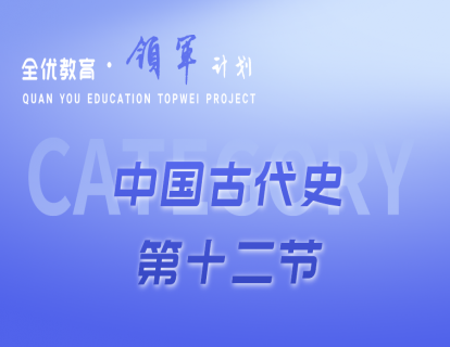 中国古代史第十二节——《蒙古族的兴起和元朝的建立》