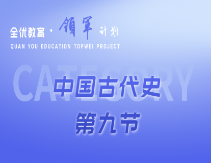 中国古代史第九节《隋唐时期：繁荣与开放的时代》
