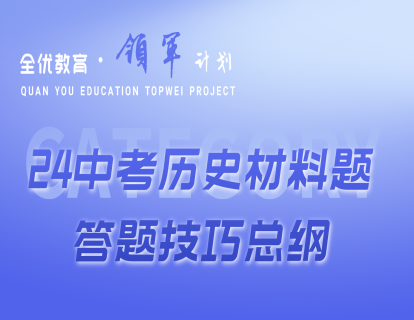 24中考历史材料题答题技巧总纲