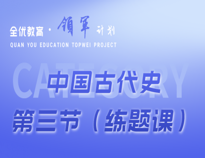 中国古代史七上第三节习题课