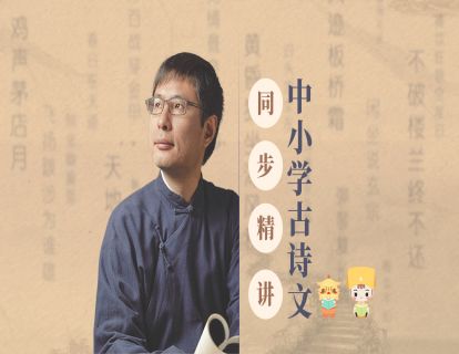 001孩子为什么要学习古诗文？这是我听过最好的答案