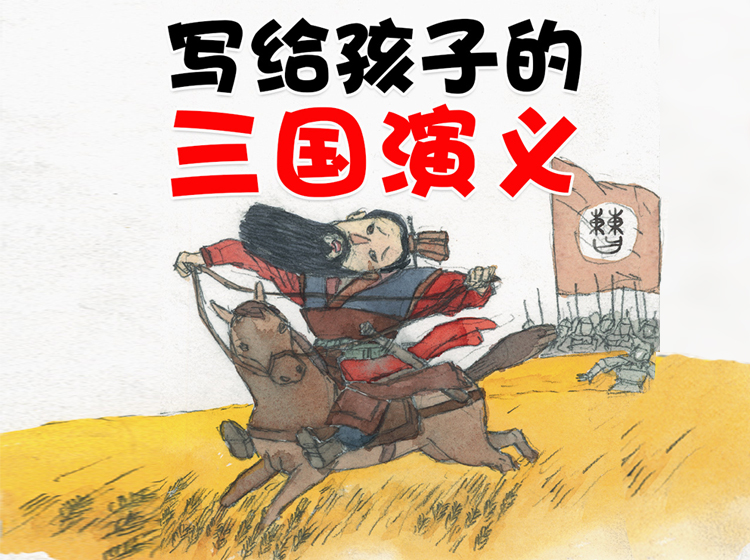 三国演义 | 孩子听得懂的故事