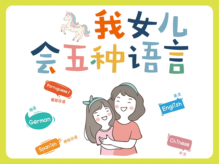 我女儿会五种语言 | lulu著