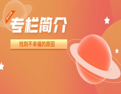 试听：一个专栏解决人类常见的所有情感困境