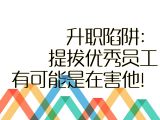 【指点迷津】10.升职陷阱：提拔优秀员工有可能是在害他！