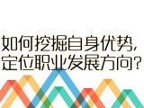【初入职场】5.如何挖掘自身优势，定位职业发展方向？