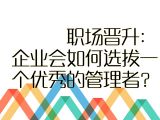 【进阶攻略】30.职场晋升：企业会如何选拔一个优秀的管理者？