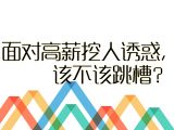 【指点迷津】13.面对高薪挖人诱惑，该不该跳槽？