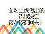 【沟通艺术】6.面对上级做出的错误决定，该不该怼回去？