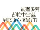 【职场智慧】20.能者多劳却忙中出错，到底该不该受罚？