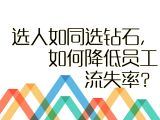 【职场智慧】16.选人如同选钻石，如何降低员工流失率？