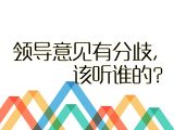 【初入职场】4.领导意见有分歧，该听谁的？