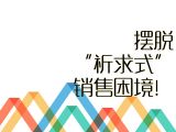 【进阶攻略】27.摆脱“祈求式”销售困境！
