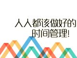 【进阶攻略】28.人人都该做好的时间管理！