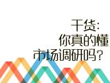 【职场智慧】23.干货：你真的懂市场调研吗？