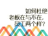 【职场智慧】21.如何杜绝老板在与不在，员工两个样？