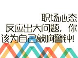 【指点迷津】15.职场心态反应出大问题，你该为自己敲响警钟！