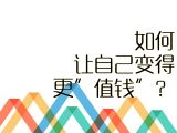 【进阶攻略】29.如何让自己变得更”值钱”？