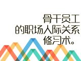 【进阶攻略】24.骨干员工的职场人际关系修习术！