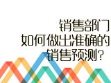 【进阶攻略】25.销售部门如何做出准确的销售预测？