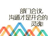 【职场智慧】19.部门会议，沟通才是开会的灵魂！