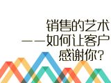 【职场智慧】22.销售的艺术——如何让客户感谢你？