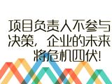 【职场智慧】17.项目负责人不参与决策，企业的未来将危机四伏！