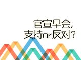 【职场智慧】18.官宣早会，支持or反对？