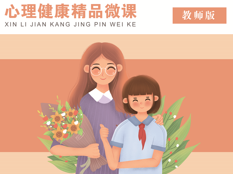 心理健康微课——教师版
