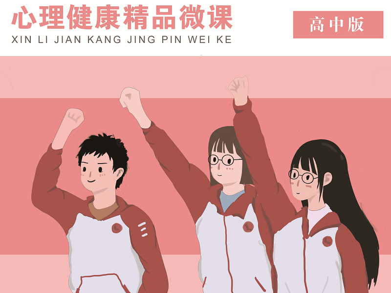 心理健康微课——高中版