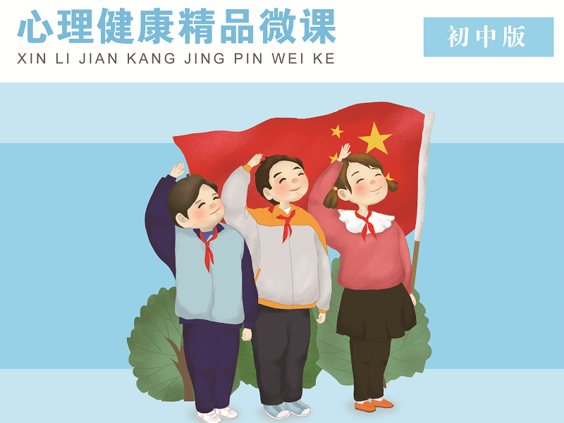 心理健康微课——初中版