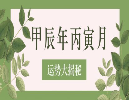 甲辰年丙寅月月运大揭密