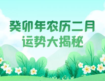 癸卯年农历二月