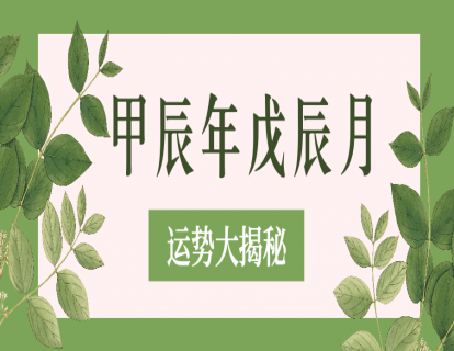 甲辰年戊辰月月运大揭密