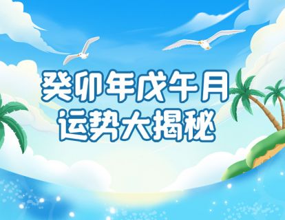 癸卯年农历五月