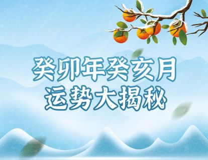 癸卯年农历十月