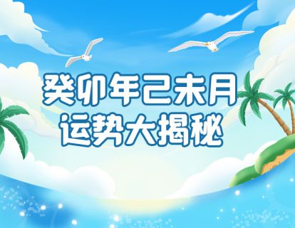 癸卯年农历六月