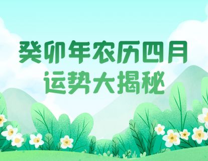 癸卯年农历四月