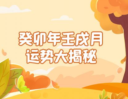 癸卯年农历九月